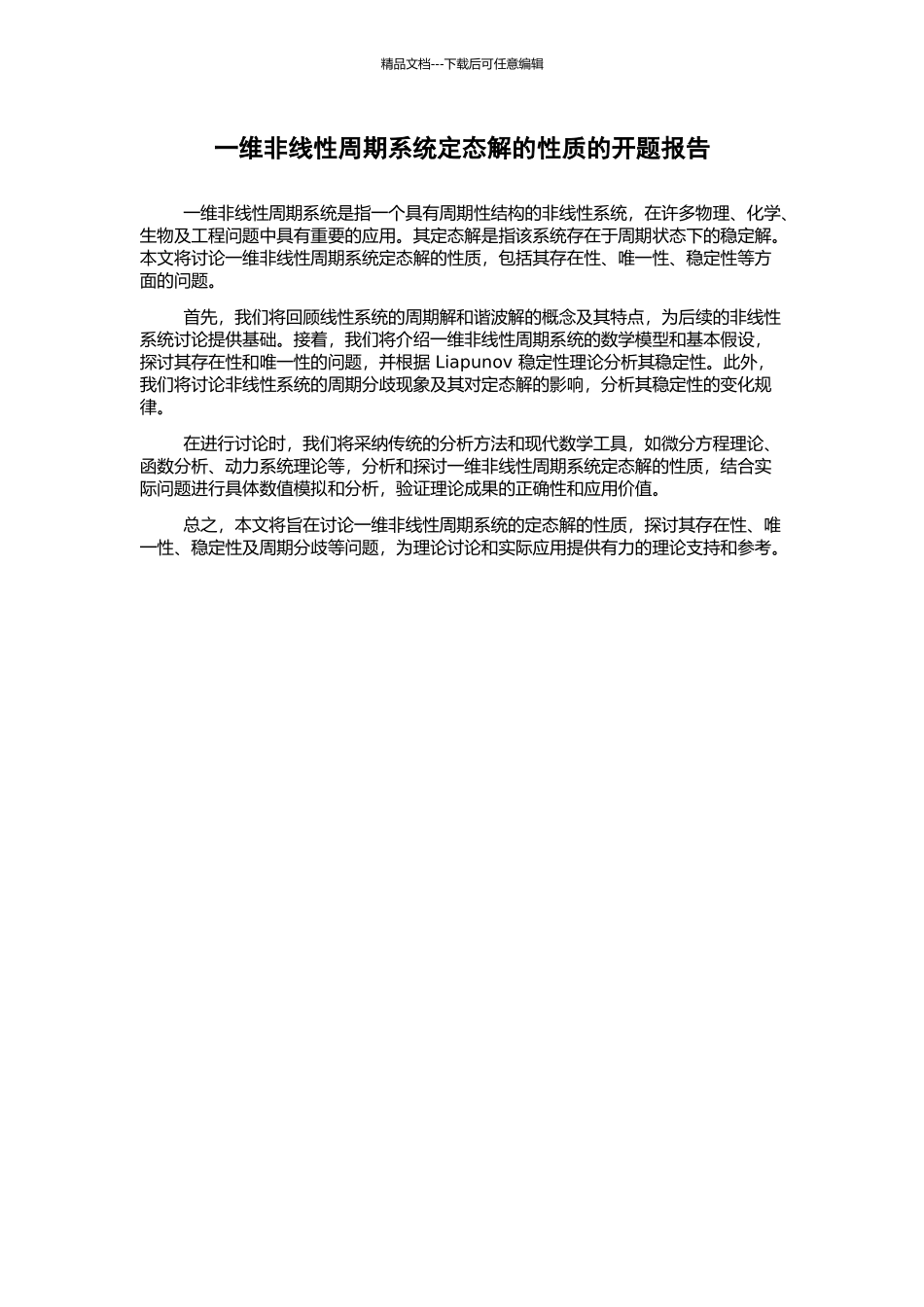 一维非线性周期系统定态解的性质的开题报告_第1页