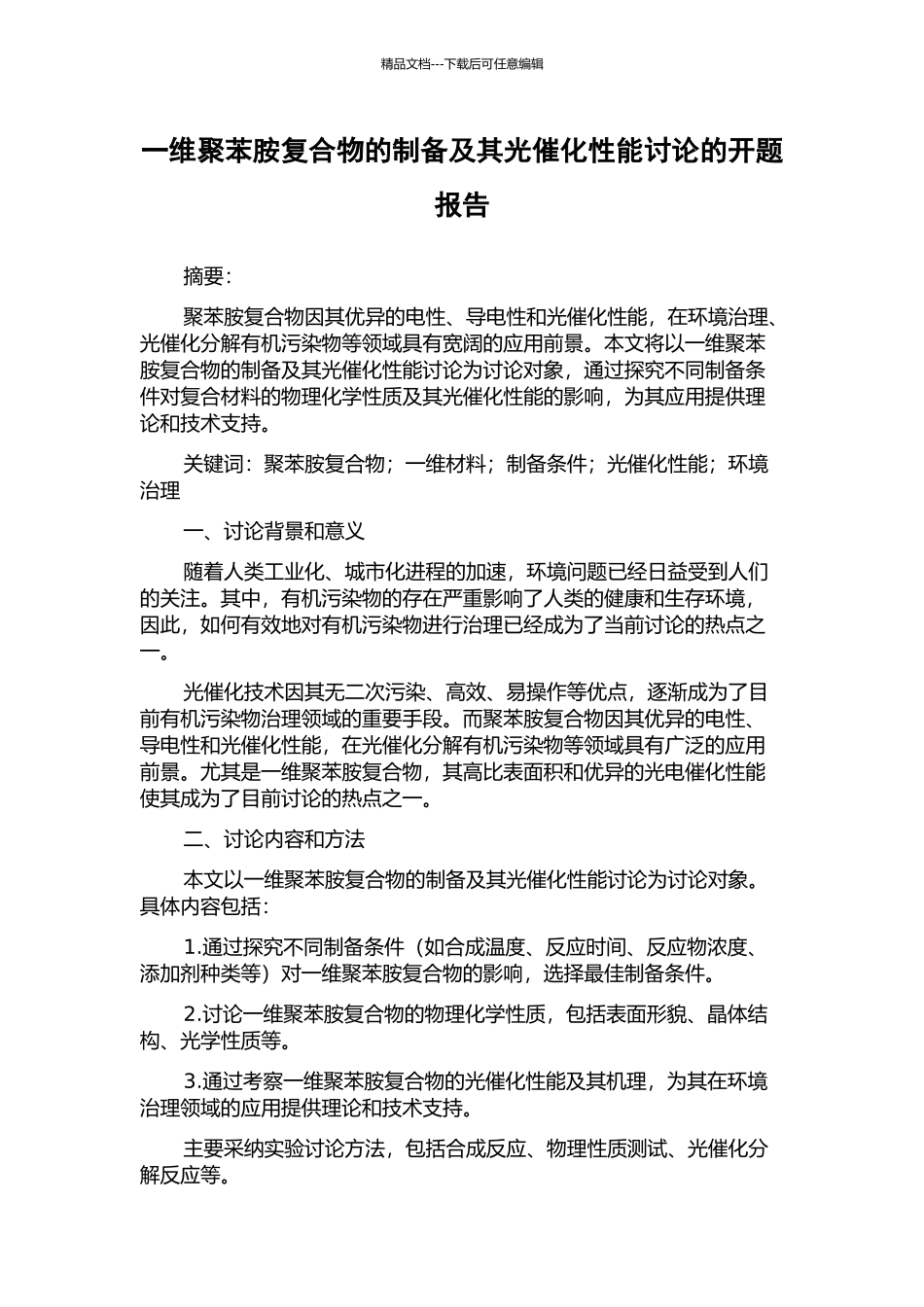 一维聚苯胺复合物的制备及其光催化性能研究的开题报告_第1页