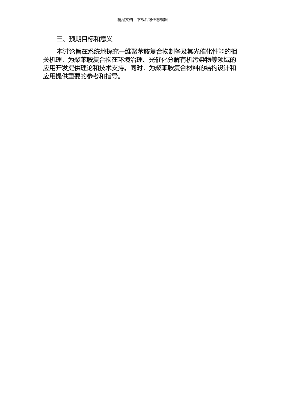 一维聚苯胺复合物的制备及其光催化性能研究的开题报告_第2页
