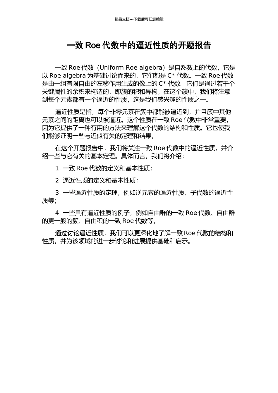 一致Roe代数中的逼近性质的开题报告_第1页