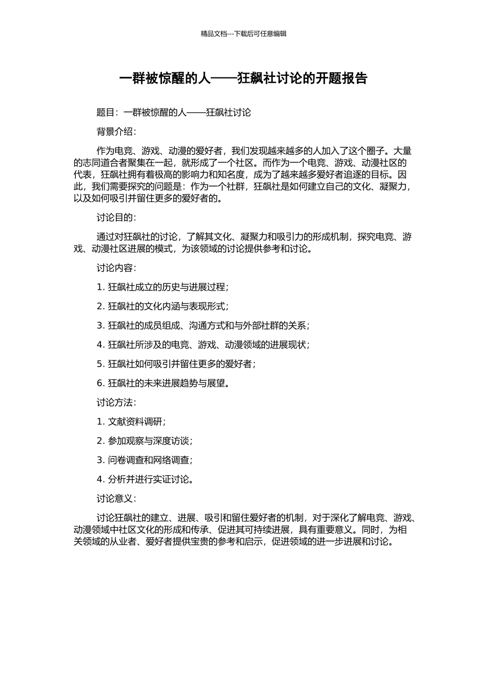 一群被惊醒的人——狂飙社研究的开题报告_第1页