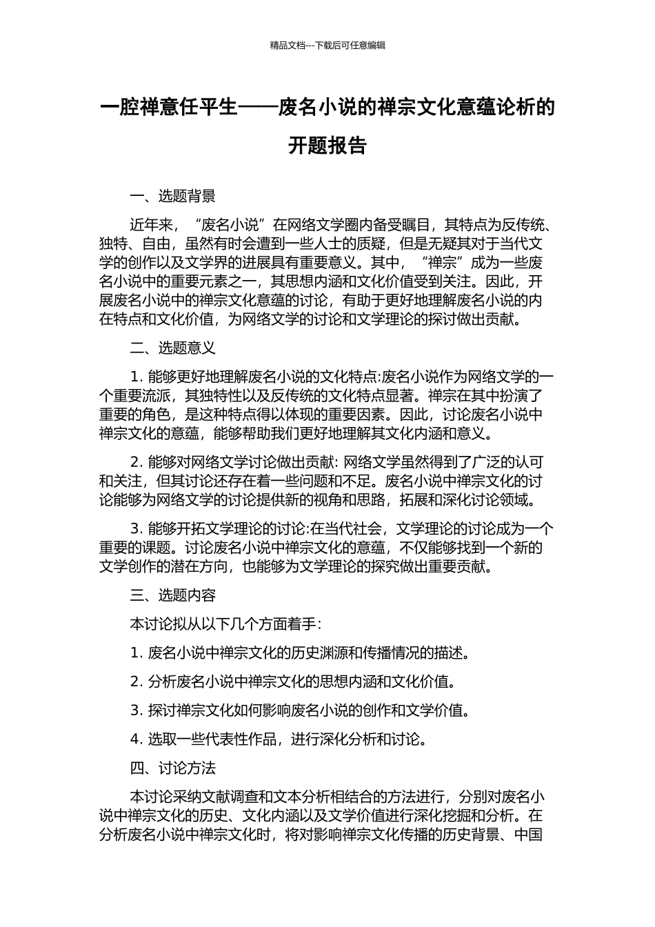 一腔禅意任平生——废名小说的禅宗文化意蕴论析的开题报告_第1页