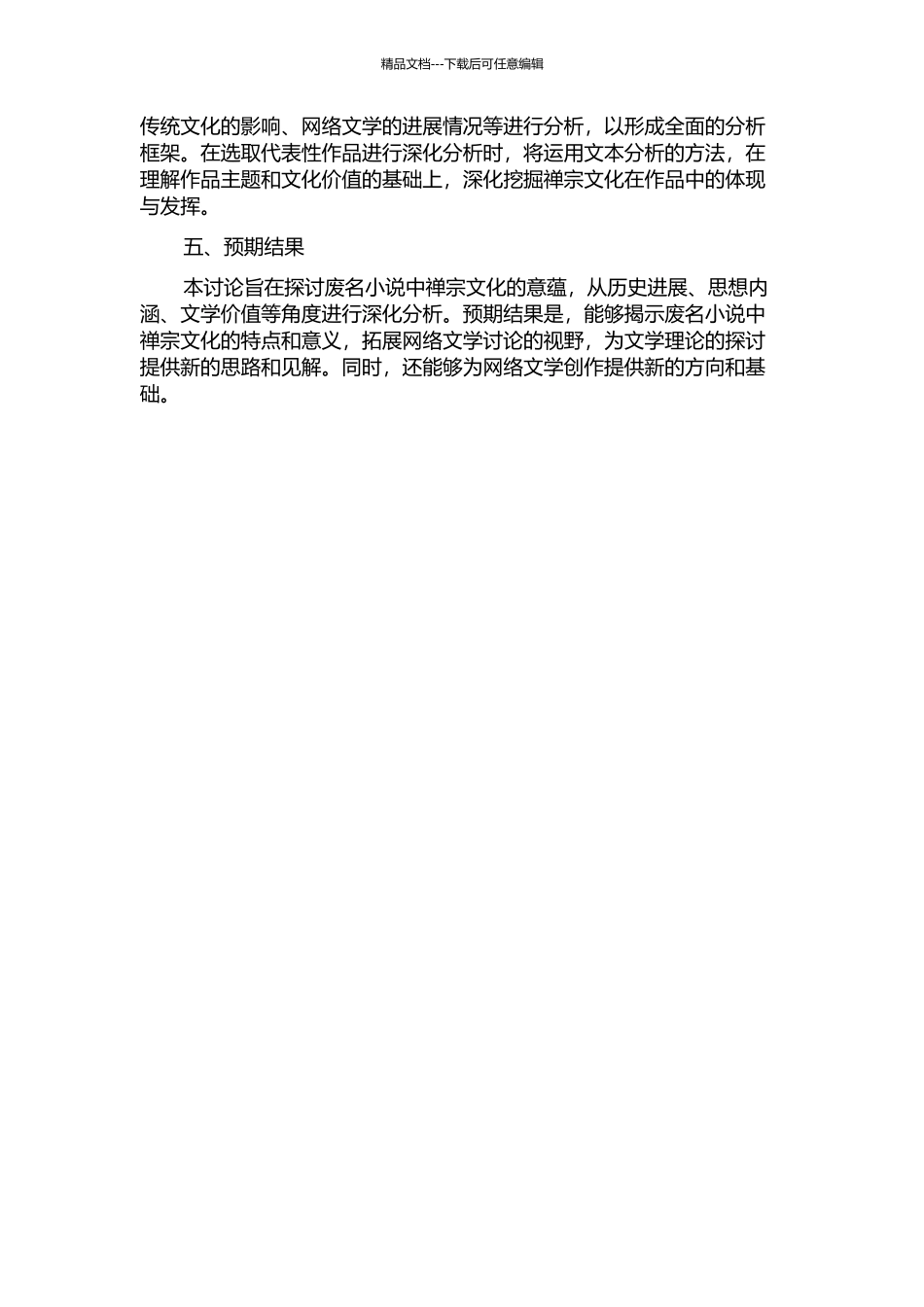 一腔禅意任平生——废名小说的禅宗文化意蕴论析的开题报告_第2页