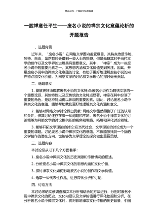 一腔禅意任平生——废名小说的禅宗文化意蕴论析的开题报告