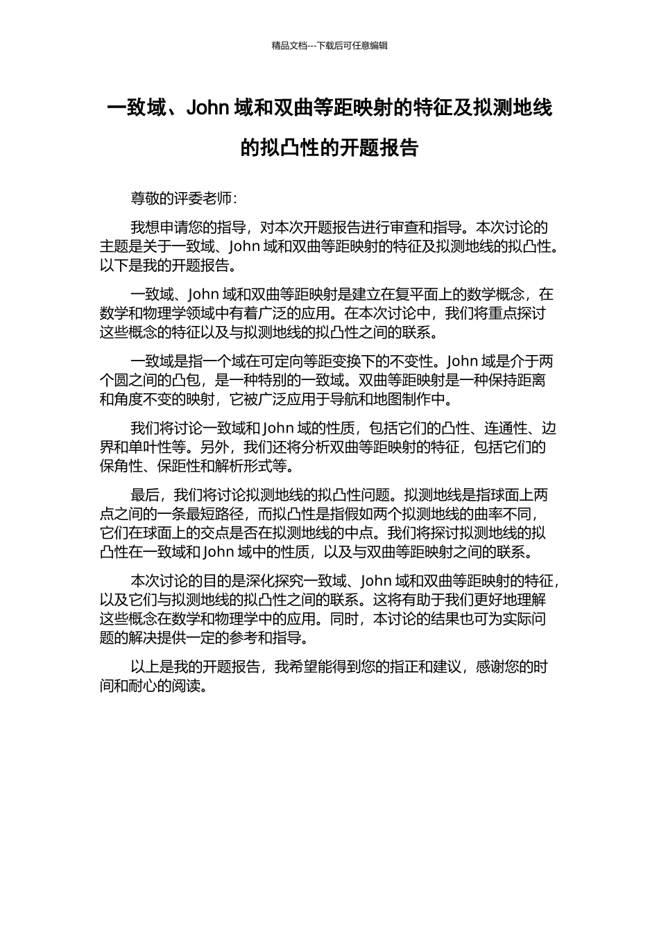 一致域、John域和双曲等距映射的特征及拟测地线的拟凸性的开题报告_第1页