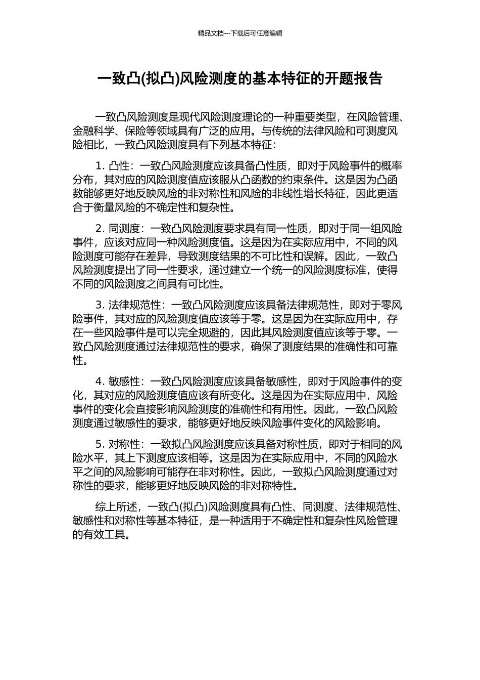 一致凸风险测度的基本特征的开题报告_第1页