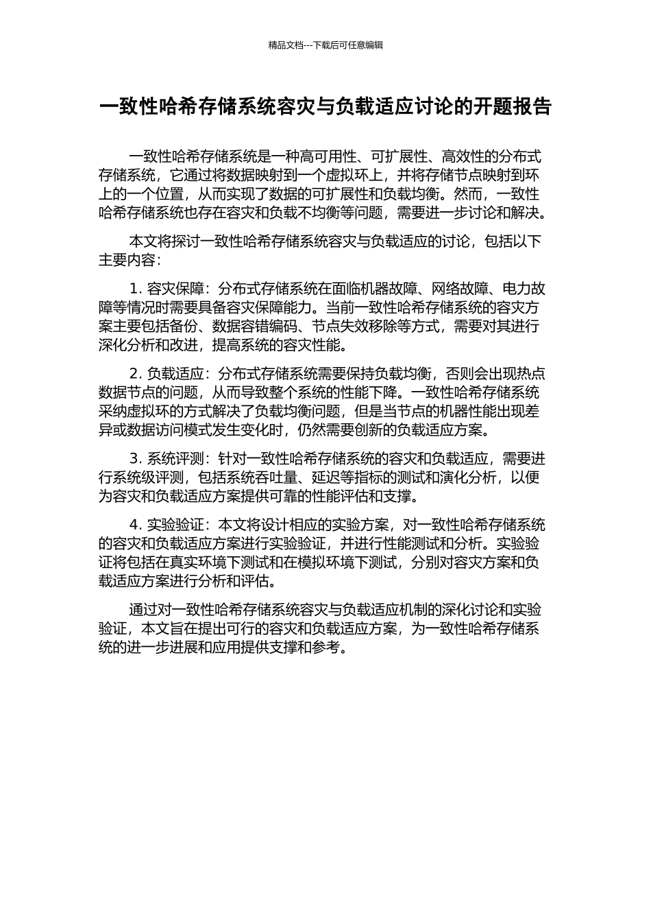 一致性哈希存储系统容灾与负载适应研究的开题报告_第1页