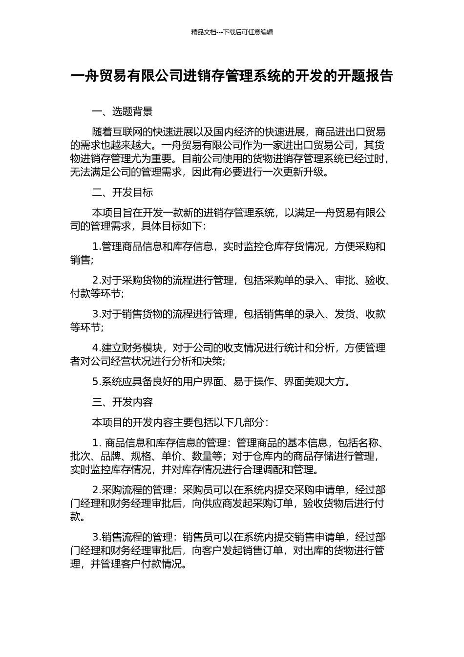 一舟贸易有限公司进销存管理系统的开发的开题报告_第1页