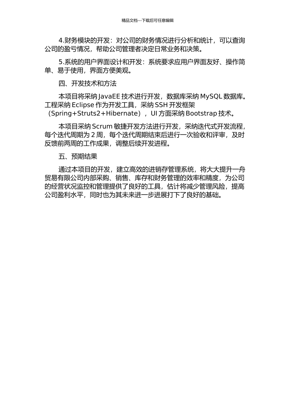 一舟贸易有限公司进销存管理系统的开发的开题报告_第2页