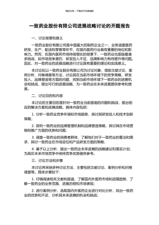 一致药业股份有限公司发展战略研究的开题报告