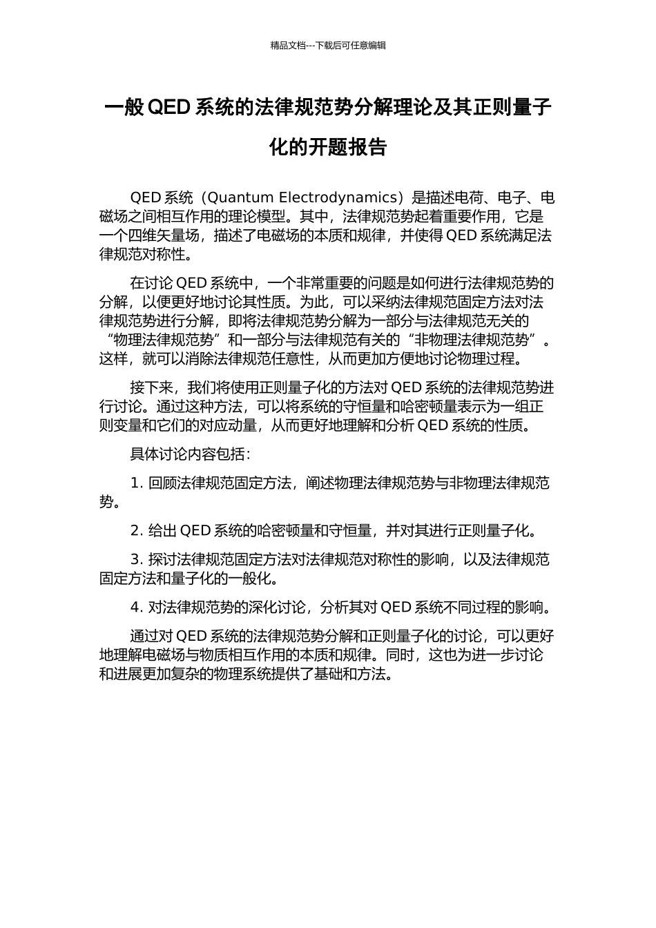 一般QED系统的规范势分解理论及其正则量子化的开题报告_第1页