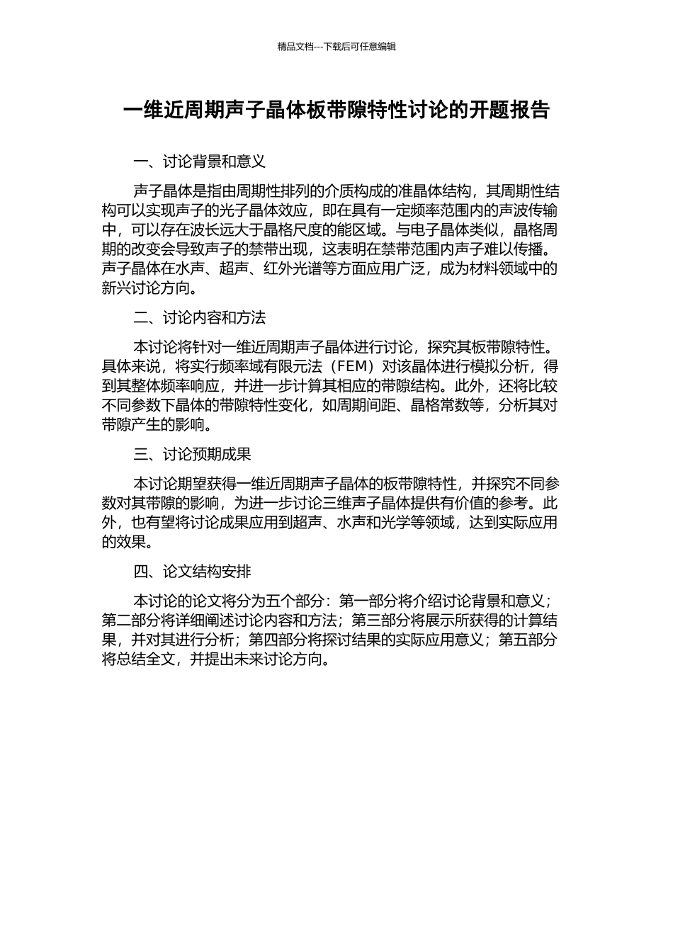 一维近周期声子晶体板带隙特性研究的开题报告_第1页