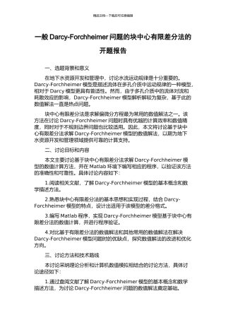 一般Darcy-Forchheimer问题的块中心有限差分法的开题报告