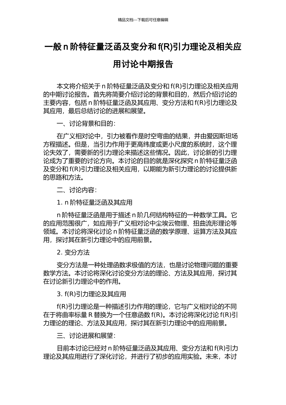 一般n阶特征量泛函及变分和f引力理论及相关应用研究中期报告_第1页