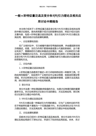 一般n阶特征量泛函及变分和f引力理论及相关应用研究中期报告