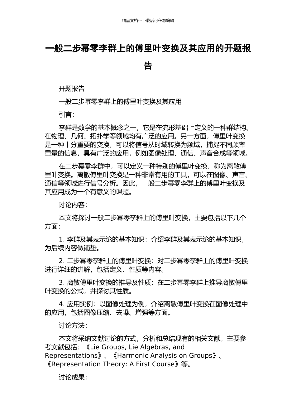 一般二步幂零李群上的傅里叶变换及其应用的开题报告_第1页