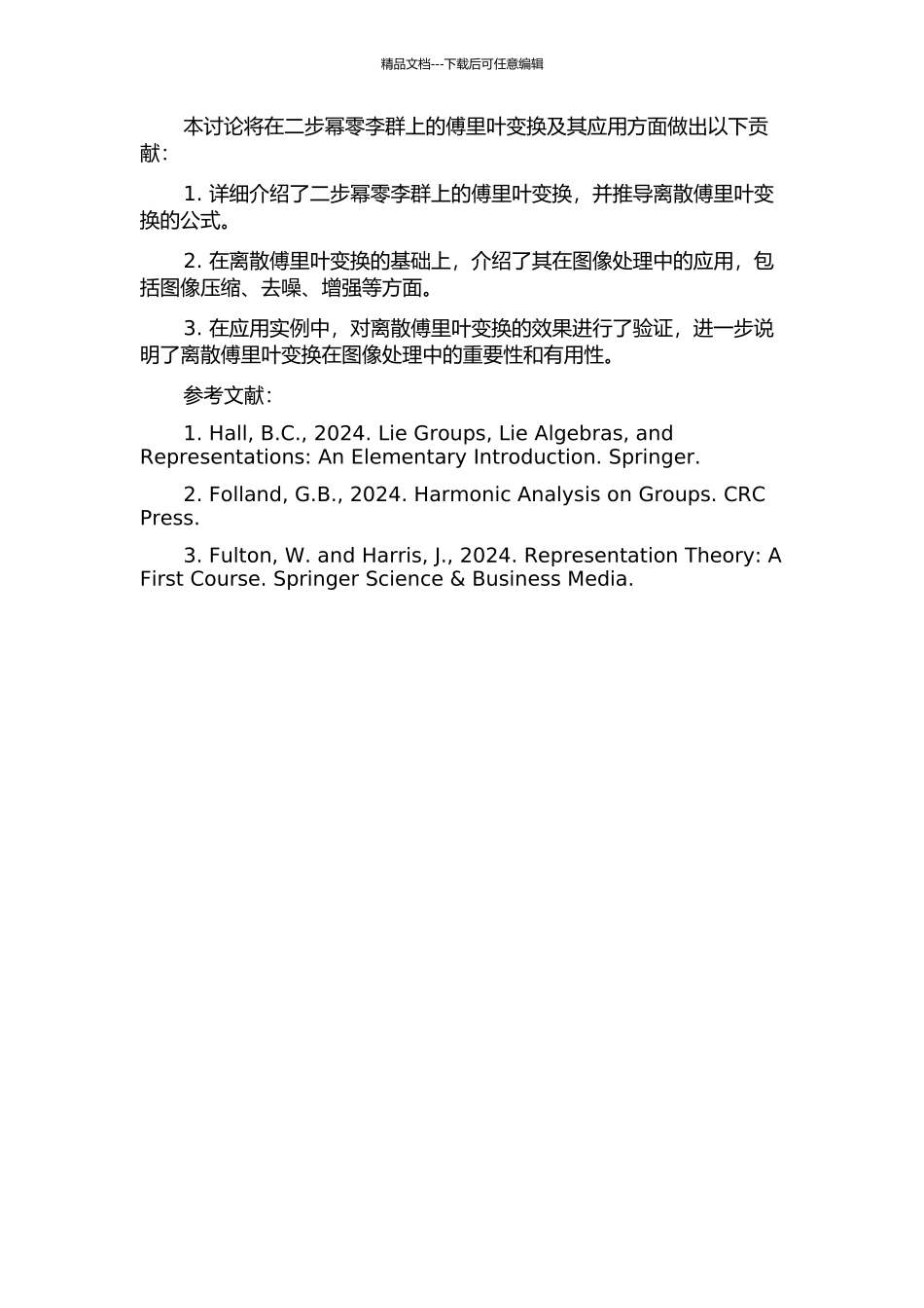 一般二步幂零李群上的傅里叶变换及其应用的开题报告_第2页