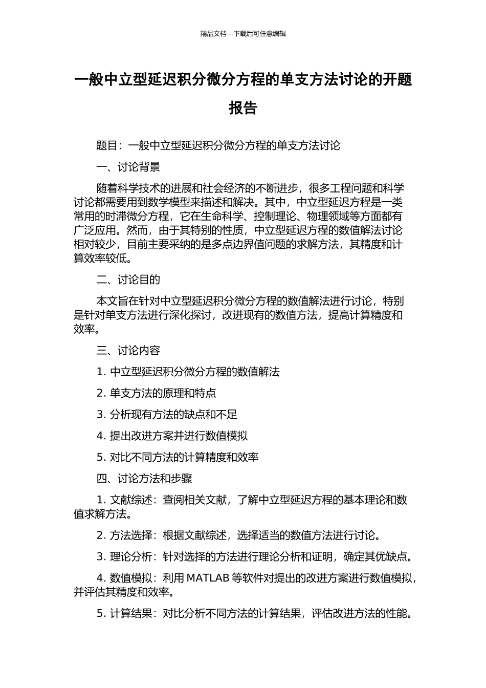 一般中立型延迟积分微分方程的单支方法研究的开题报告_第1页