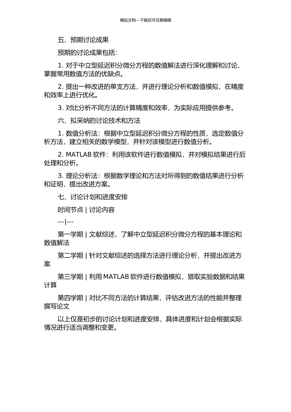 一般中立型延迟积分微分方程的单支方法研究的开题报告_第2页