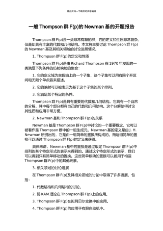 一般Thompson群F的Newman基的开题报告