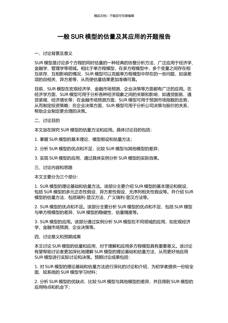 一般SUR模型的估计及其应用的开题报告_第1页