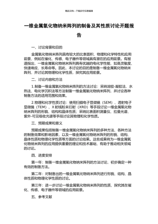 一维金属氧化物纳米阵列的制备及其性质研究开题报告