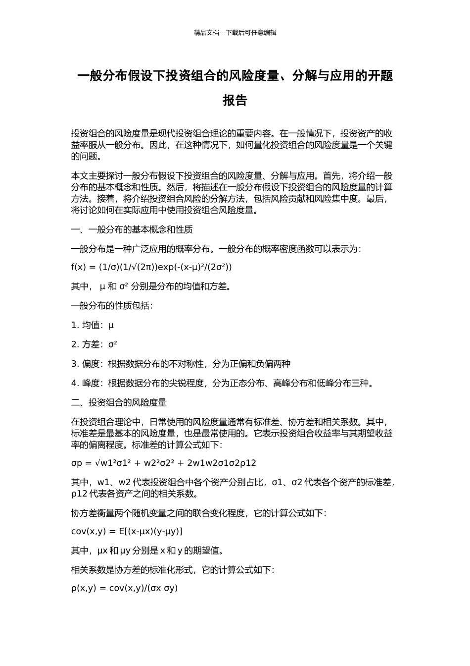 一般分布假设下投资组合的风险度量、分解与应用的开题报告_第1页