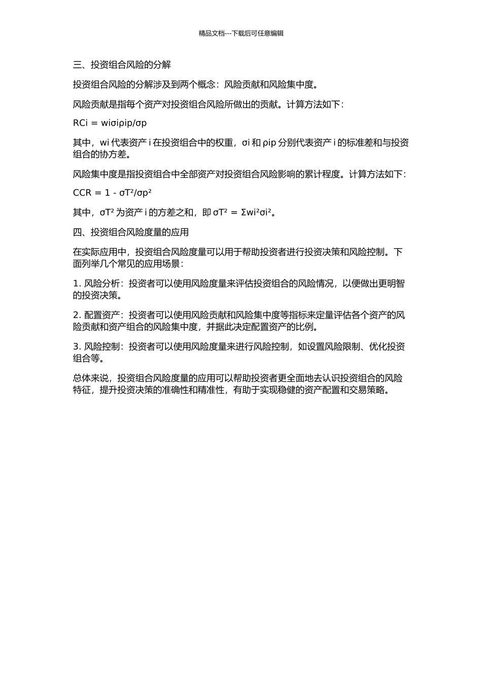 一般分布假设下投资组合的风险度量、分解与应用的开题报告_第2页