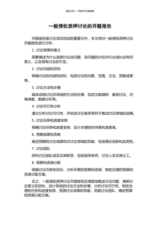 一般债权质押研究的开题报告