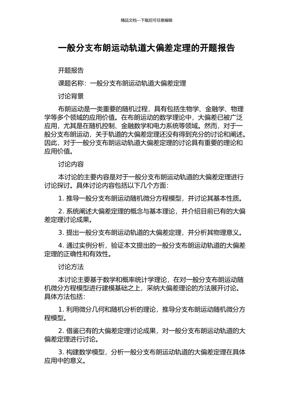 一般分支布朗运动轨道大偏差定理的开题报告_第1页