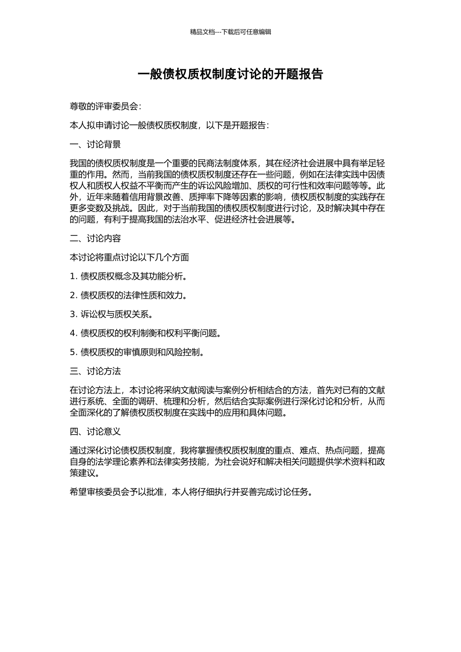 一般债权质权制度研究的开题报告_第1页