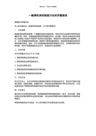 一般债权质权制度研究的开题报告