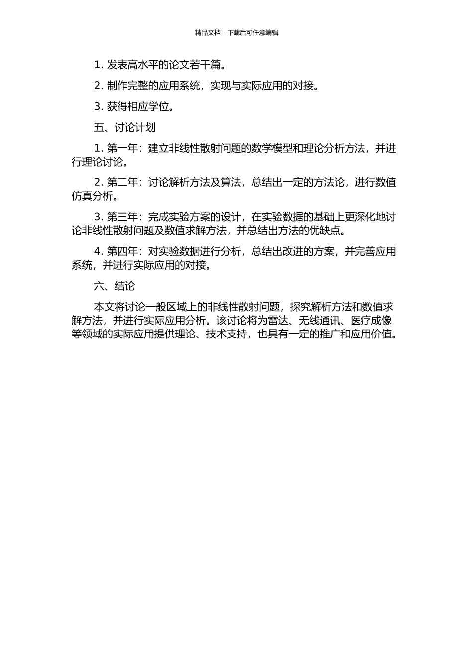一般区域上的非线性散射问题的开题报告_第2页