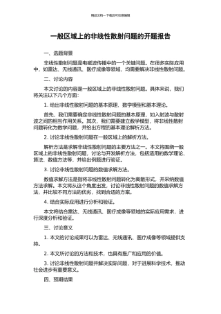 一般区域上的非线性散射问题的开题报告