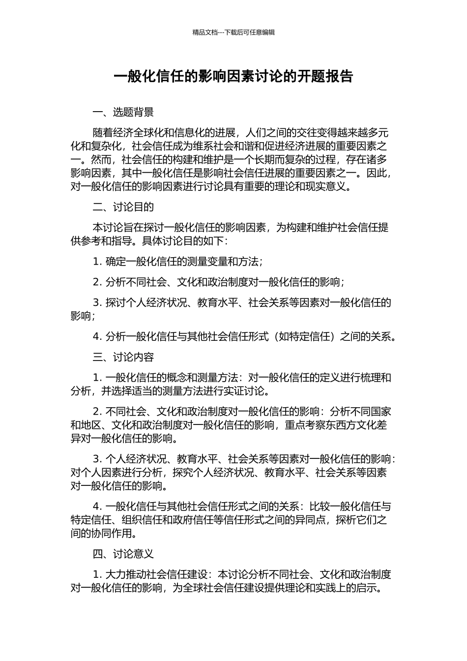 一般化信任的影响因素研究的开题报告_第1页
