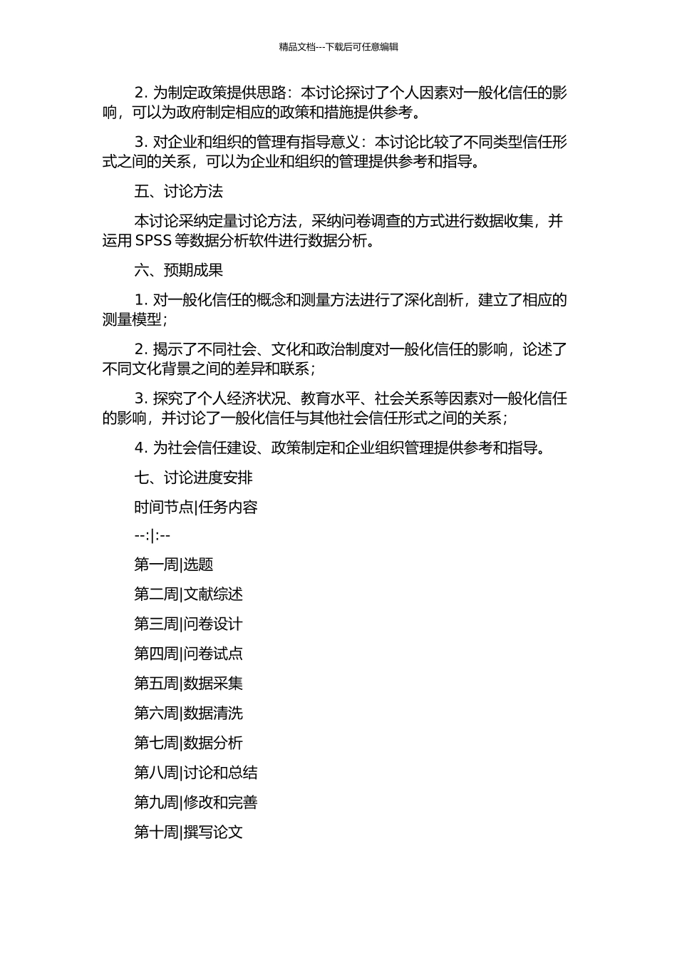 一般化信任的影响因素研究的开题报告_第2页