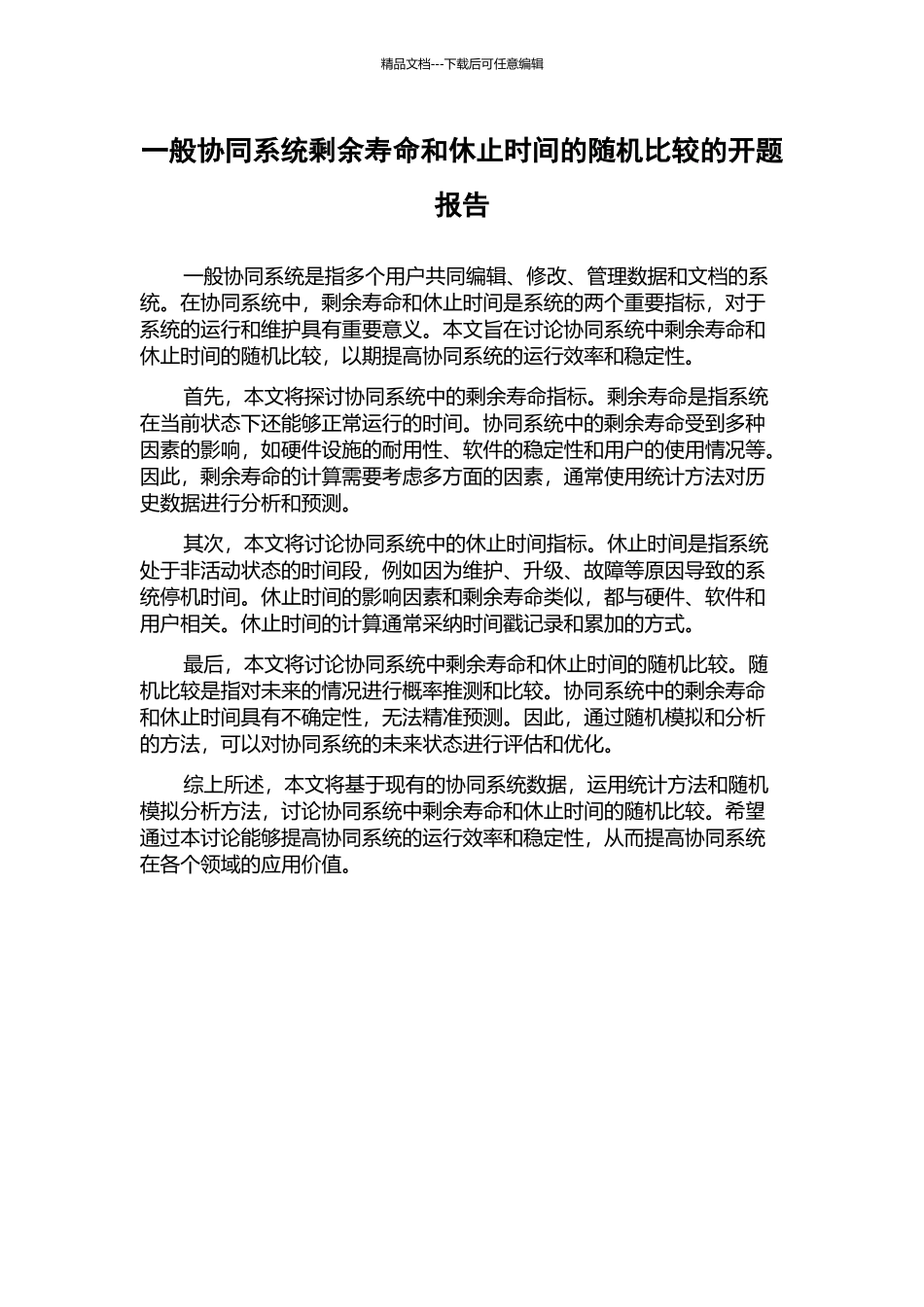 一般协同系统剩余寿命和休止时间的随机比较的开题报告_第1页