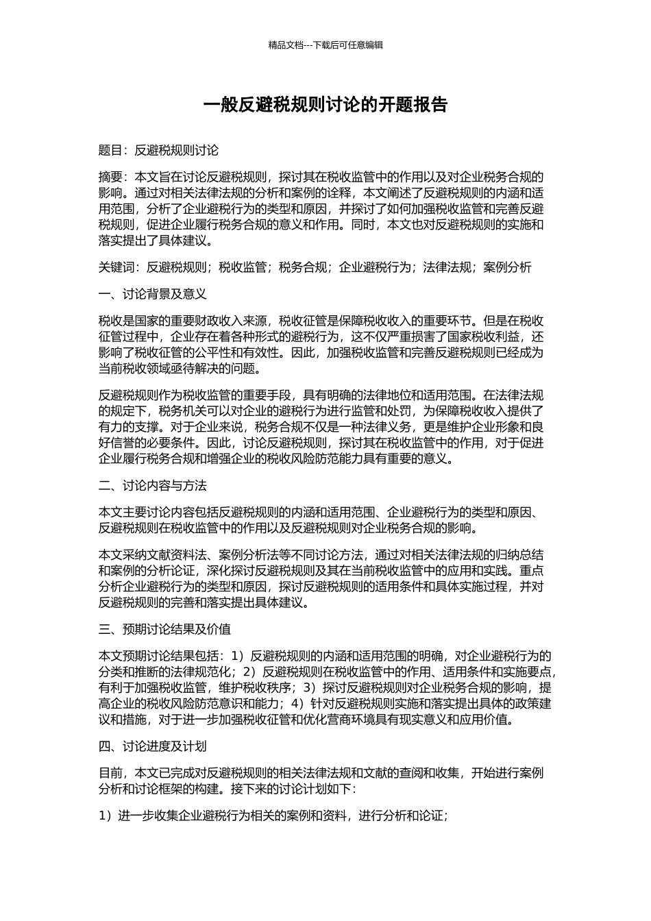 一般反避税规则研究的开题报告_第1页