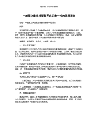 一般图上渗流模型临界点的唯一性的开题报告