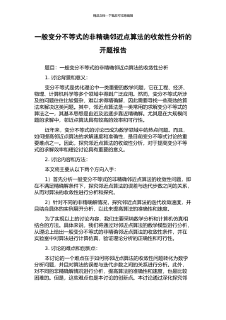 一般变分不等式的非精确邻近点算法的收敛性分析的开题报告