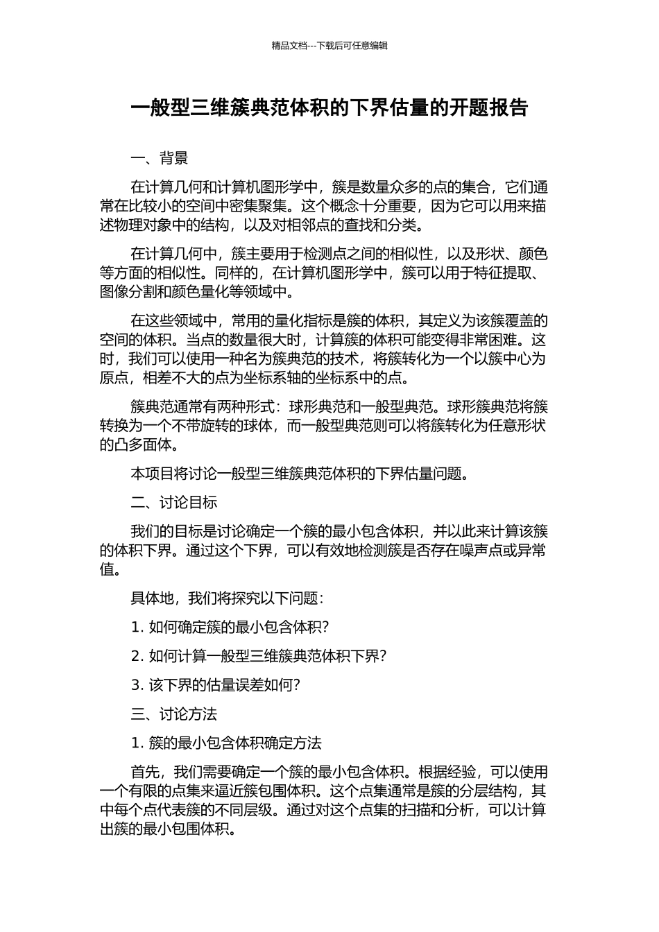 一般型三维簇典范体积的下界估计的开题报告_第1页