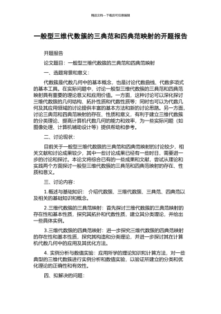一般型三维代数簇的三典范和四典范映射的开题报告