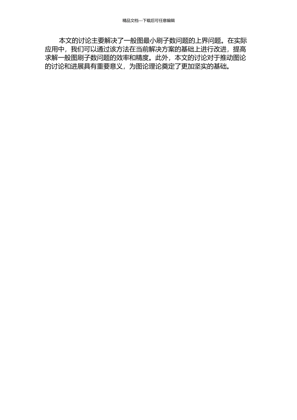 一般图的刷子数上界的开题报告_第2页