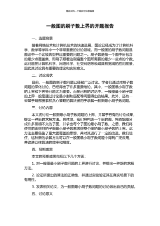 一般图的刷子数上界的开题报告