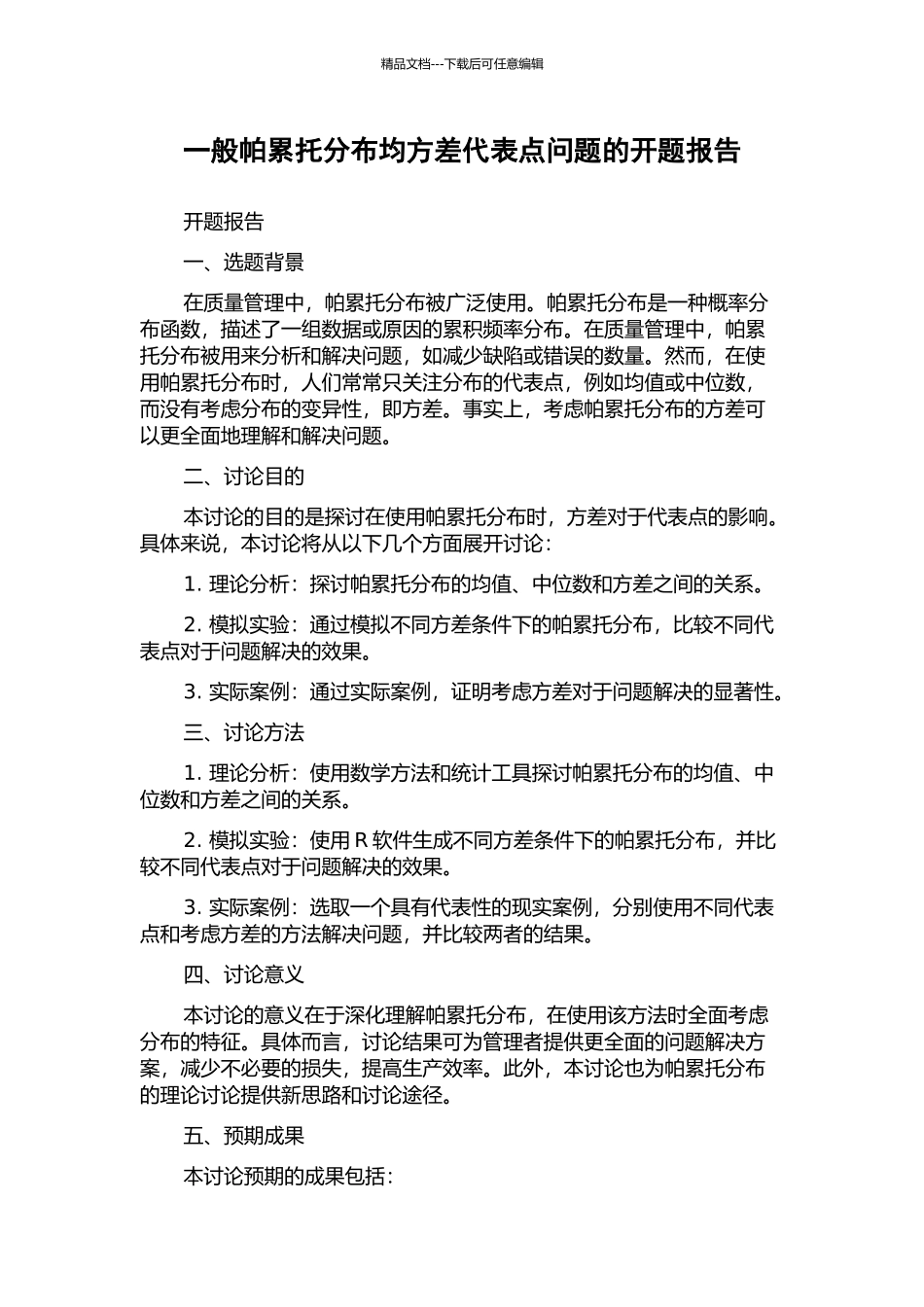 一般帕累托分布均方差代表点问题的开题报告_第1页