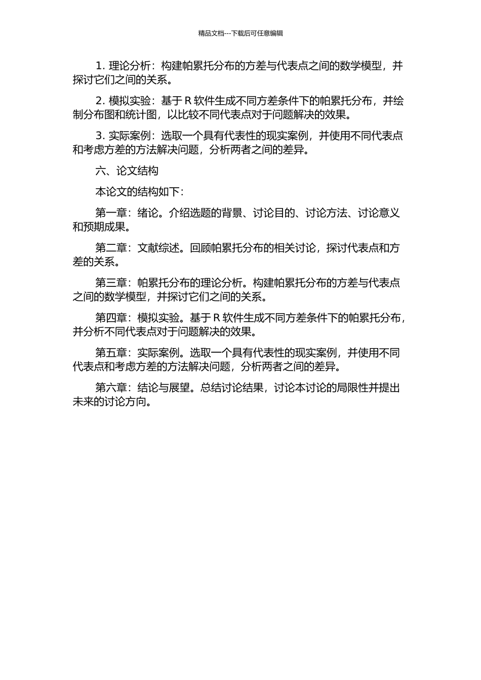 一般帕累托分布均方差代表点问题的开题报告_第2页