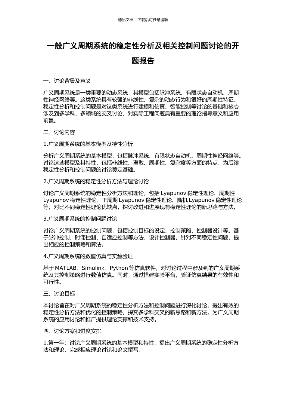 一般广义周期系统的稳定性分析及相关控制问题研究的开题报告_第1页
