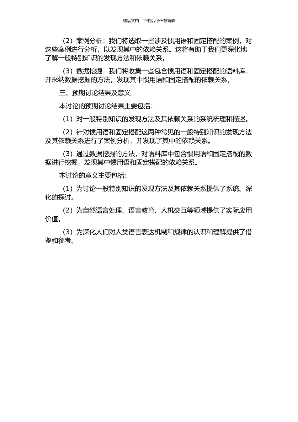 一般特殊知识的发现方法及其依赖关系的挖掘的开题报告_第2页