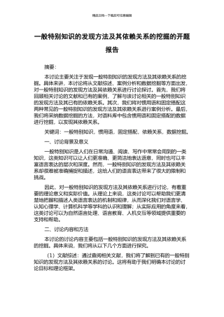 一般特殊知识的发现方法及其依赖关系的挖掘的开题报告