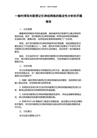 一般时滞双向联想记忆神经网络的稳定性分析的开题报告